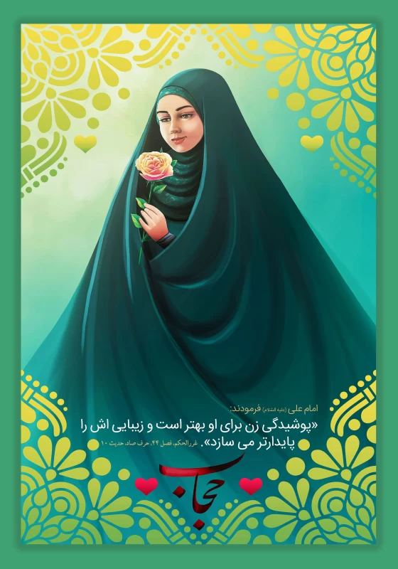 پوستر روز حجاب