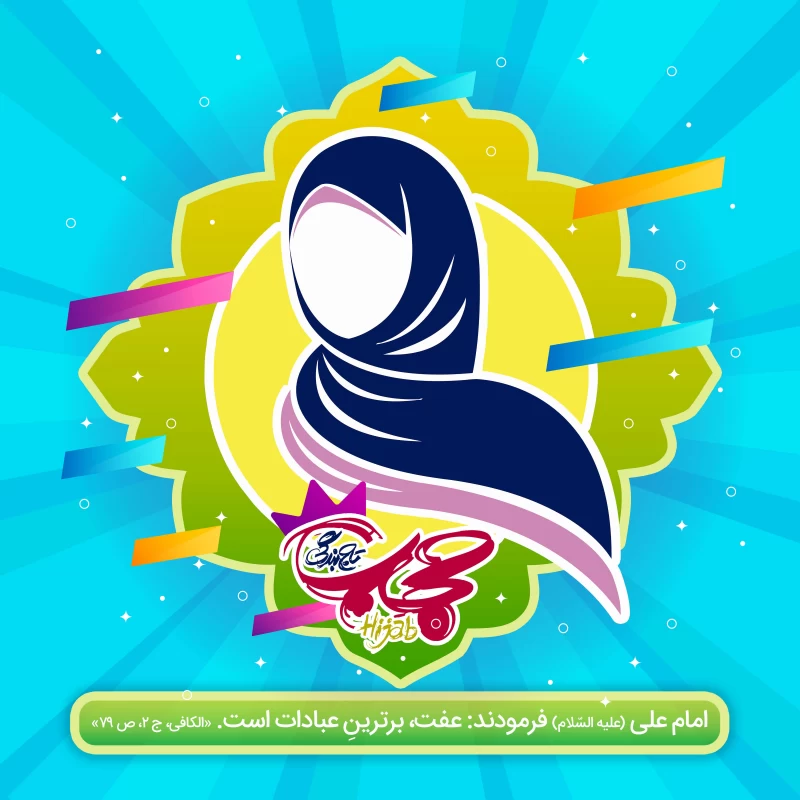 پوستر روز حجاب