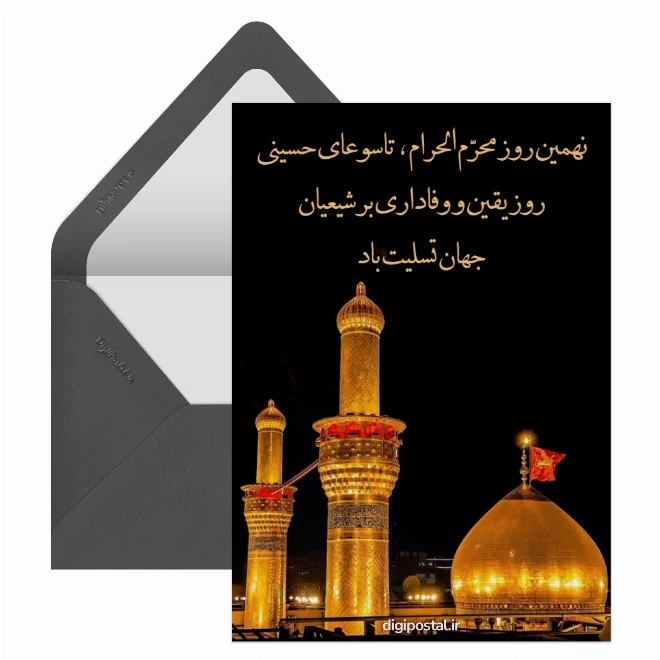 کارت پستال دیجیتال تاسوعا