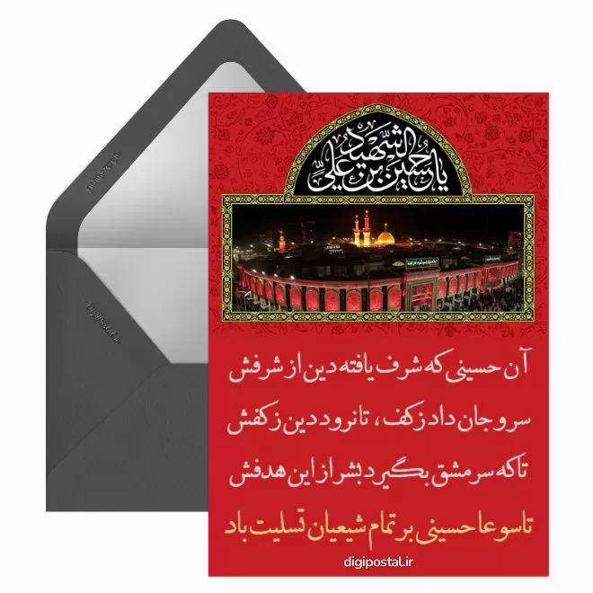 کارت پستال دیجیتال تاسوعا
