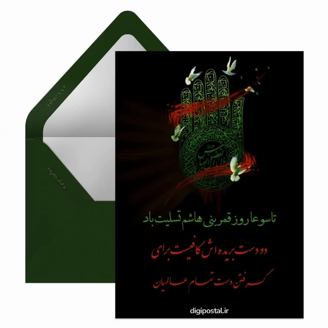 کارت پستال دیجیتال تاسوعا
