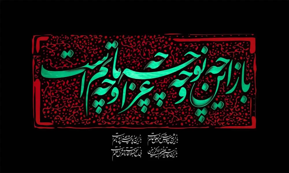 متن تسلیت پیشاپیش تاسوعا