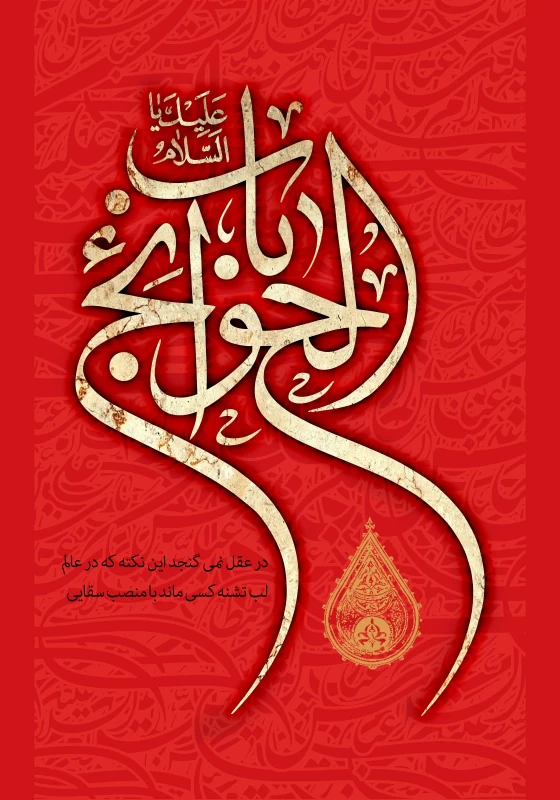 پوستر تاسوعا