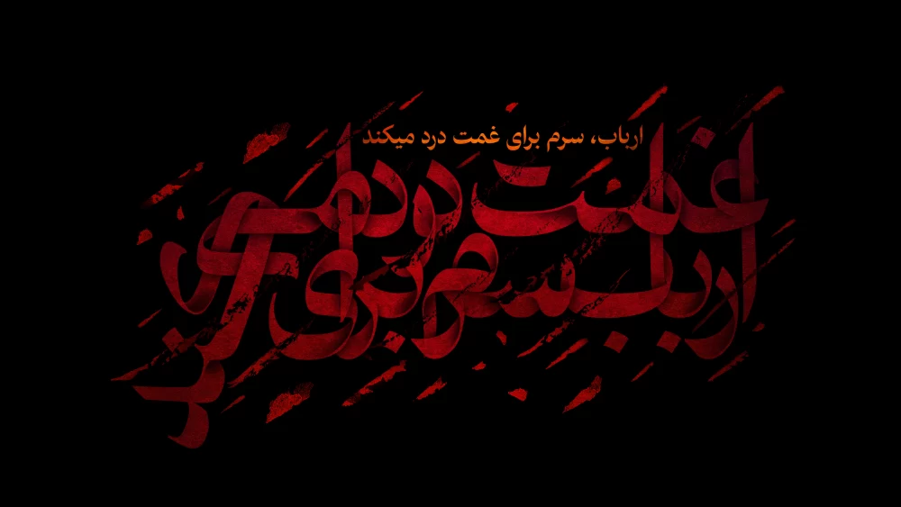 پوستر تاسوعا