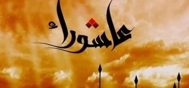 متن مجری عاشورا