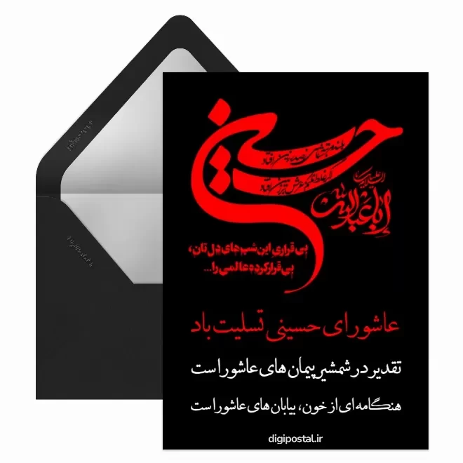 کارت پستال دیجیتال عاشورا
