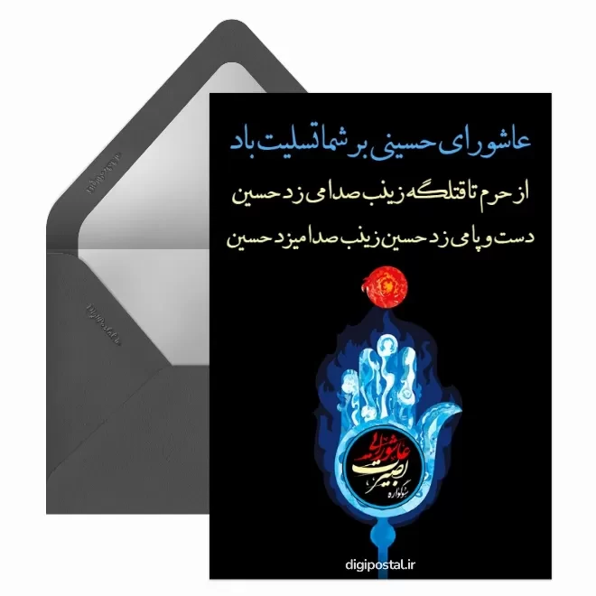 کارت پستال دیجیتال عاشورا