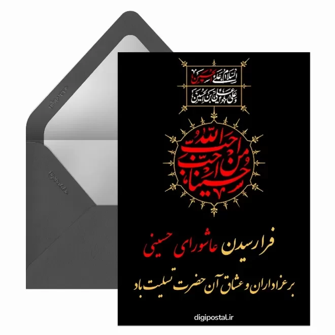کارت پستال دیجیتال عاشورا