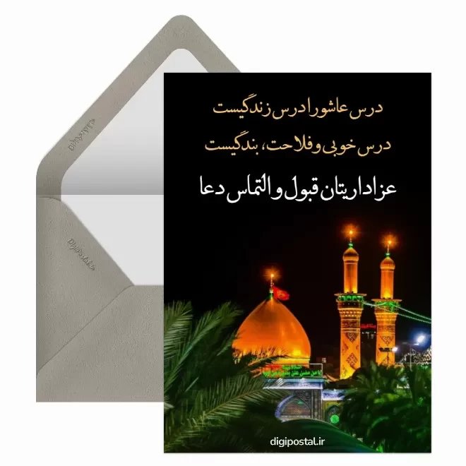 کارت پستال دیجیتال عاشورا