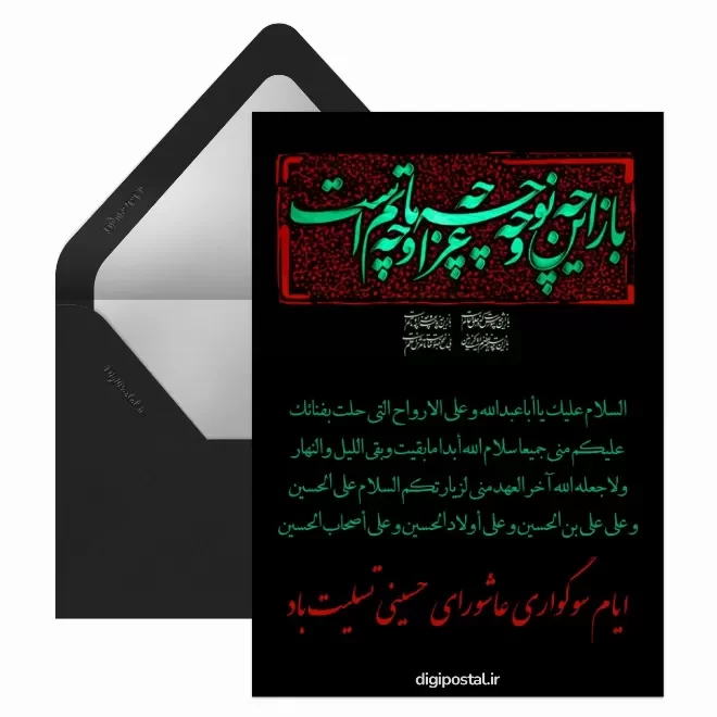 کارت پستال دیجیتال عاشورا