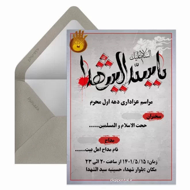 کارت پستال دیجیتال دعوت مراسم عزاداری محرم