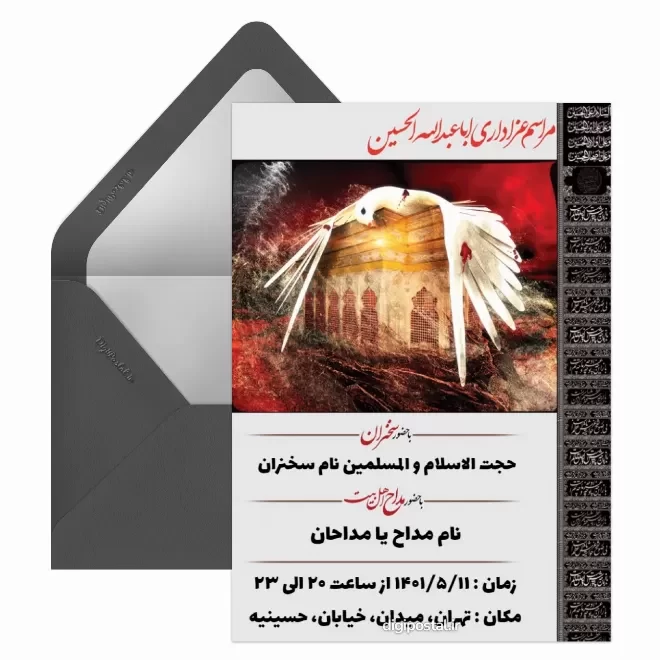 کارت پستال دیجیتال دعوت مراسم عزاداری محرم