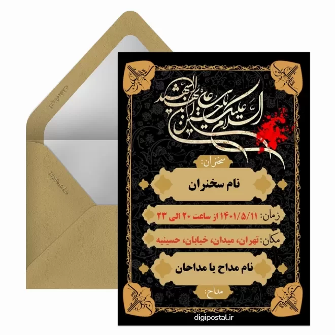 کارت پستال دیجیتال دعوت مراسم عزاداری محرم