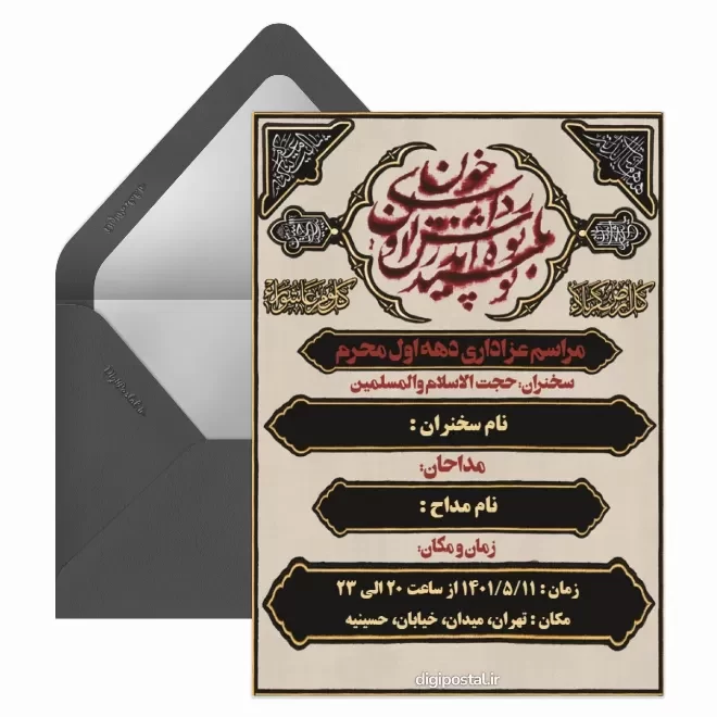 کارت پستال دیجیتال دعوت مراسم عزاداری محرم