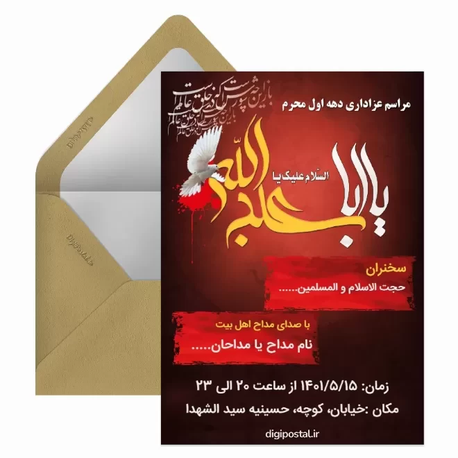 کارت پستال دیجیتال دعوت مراسم عزاداری محرم