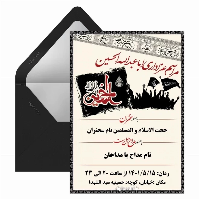 کارت پستال دیجیتال دعوت مراسم عزاداری محرم