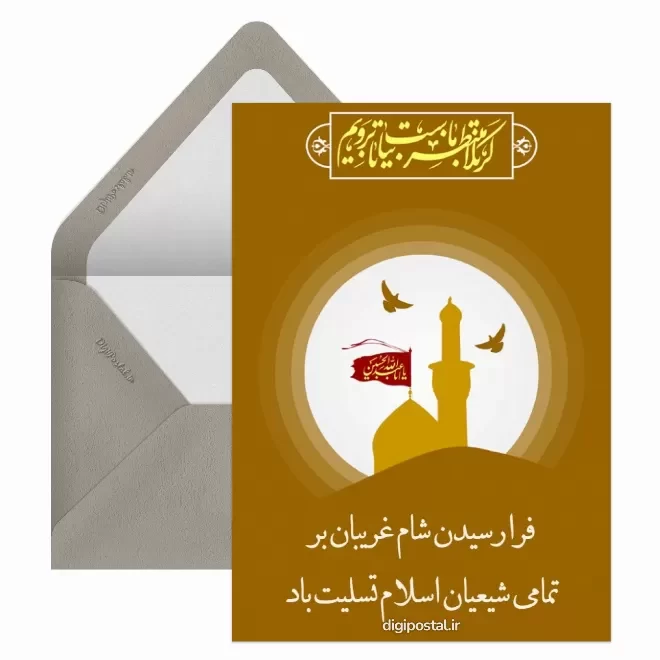 کارت پستال دیجیتال شام غریبان