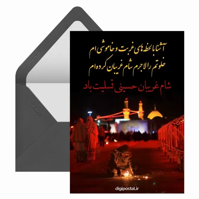 کارت پستال دیجیتال شام غریبان