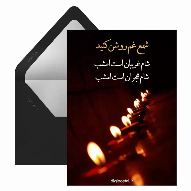 کارت پستال دیجیتال شام غریبان