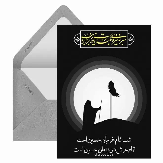 کارت پستال دیجیتال شام غریبان