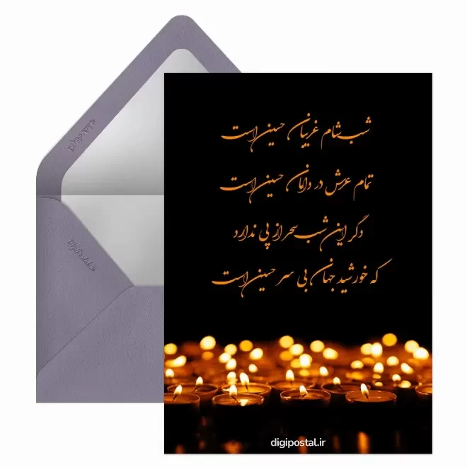 کارت پستال دیجیتال شام غریبان