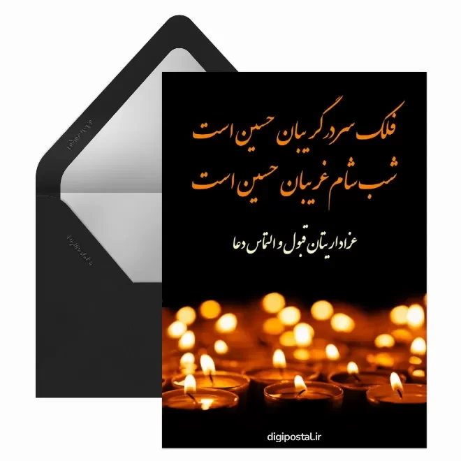 کارت پستال دیجیتال شام غریبان