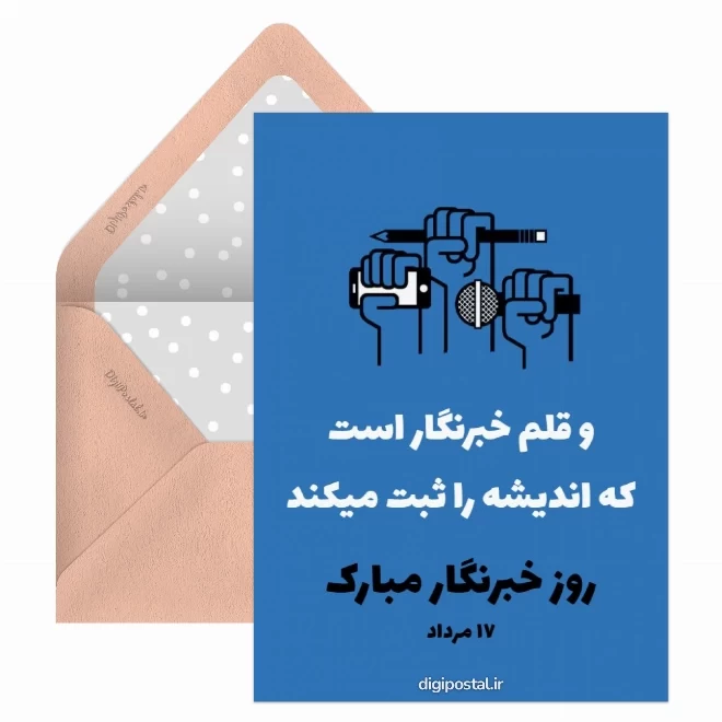 کارت پستال دیجیتال روز خبرنگار