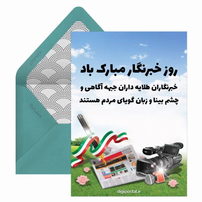 کارت پستال دیجیتال روز خبرنگار