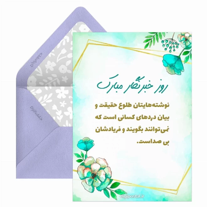کارت پستال دیجیتال روز خبرنگار