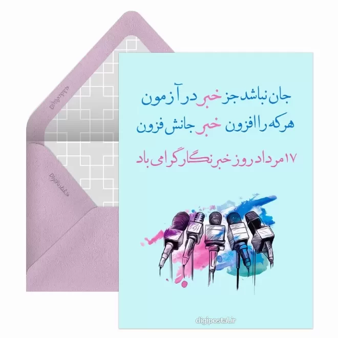 کارت پستال دیجیتال روز خبرنگار