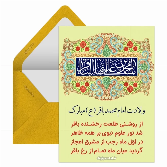 کارت پستال دیجیتال ولادت امام محمد باقر (ع)