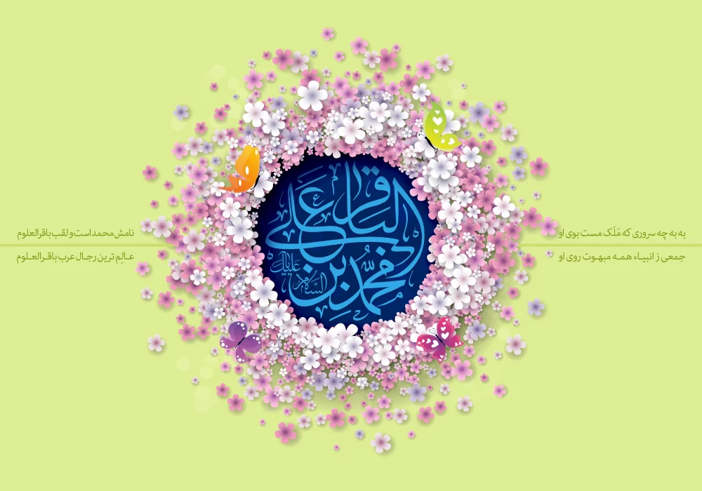 پوستر ولادت امام محمد باقر (ع)