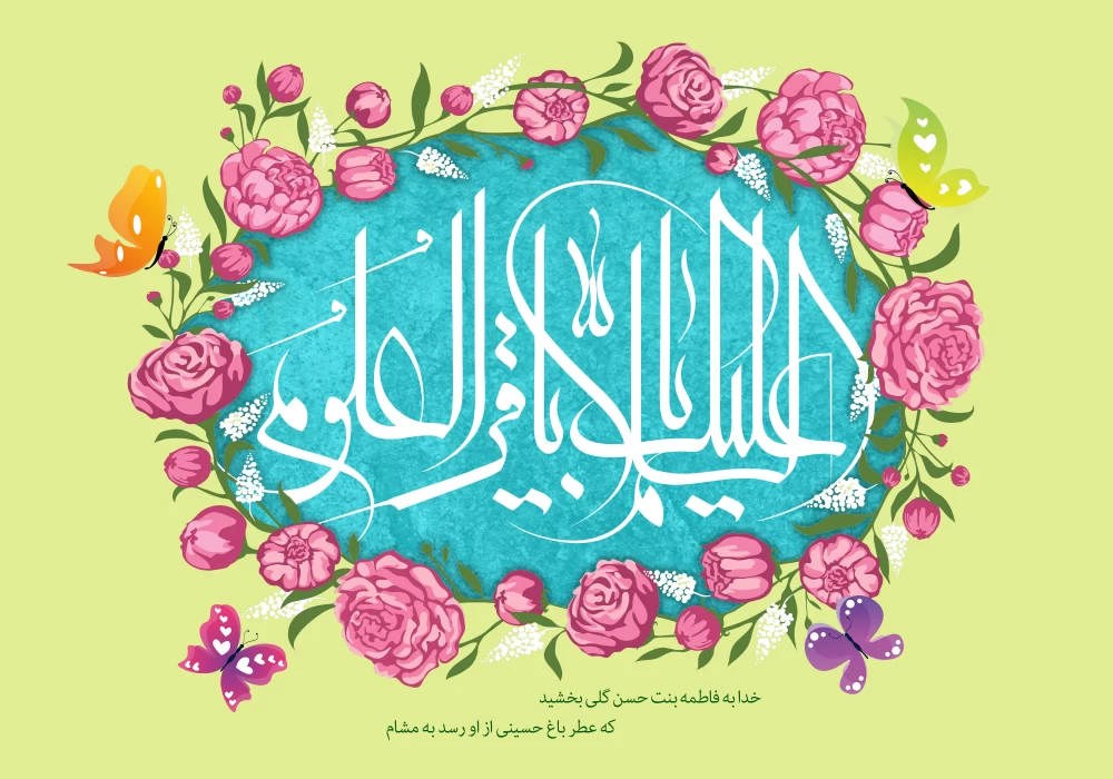 پوستر ولادت امام محمد باقر (ع)