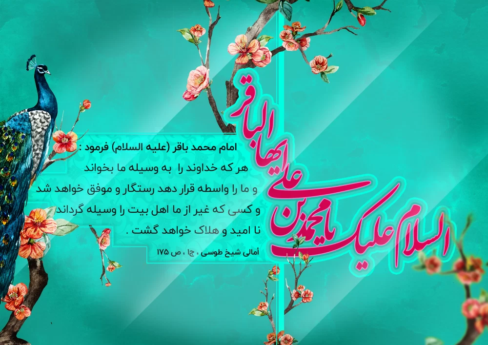 پوستر ولادت امام محمد باقر (ع)