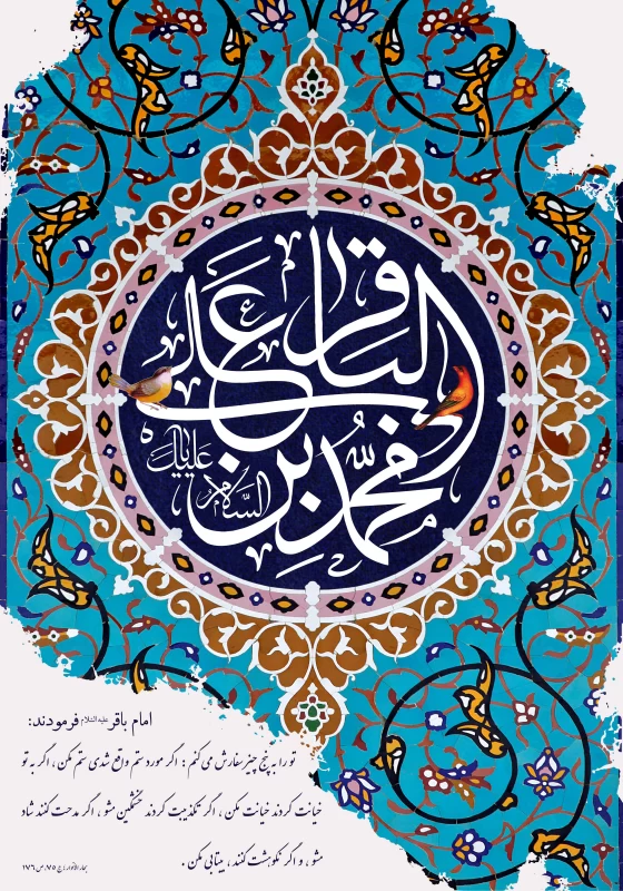 پوستر ولادت امام محمد باقر (ع)