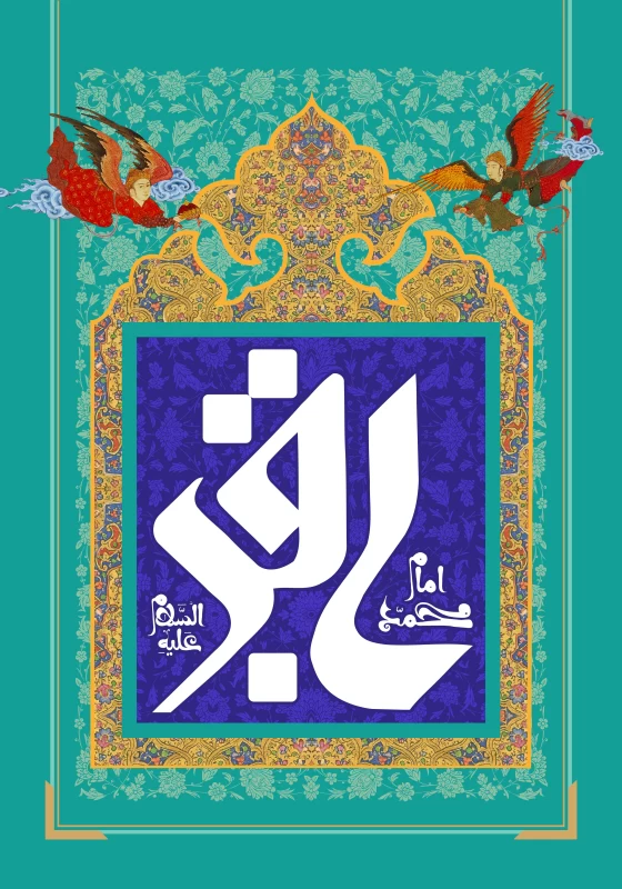 پوستر ولادت امام محمد باقر (ع)