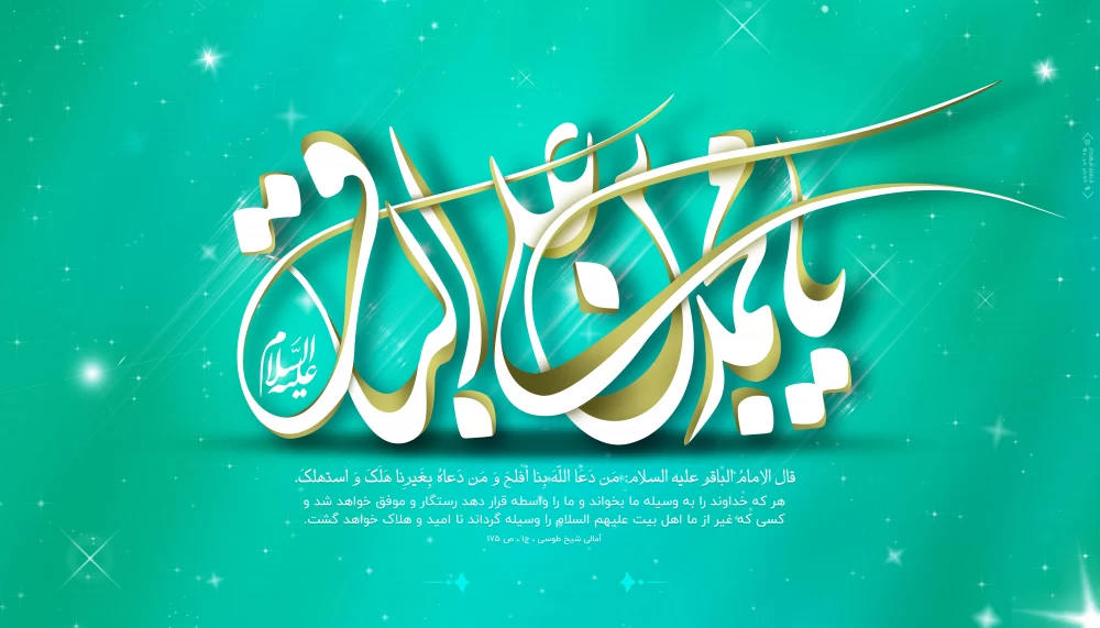 پوستر ولادت امام محمد باقر (ع)