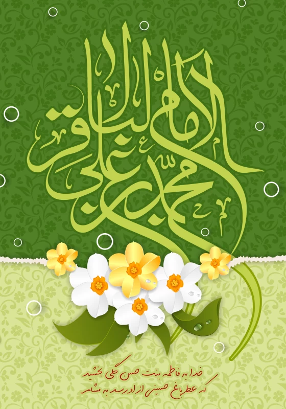 پوستر ولادت امام محمد باقر (ع)