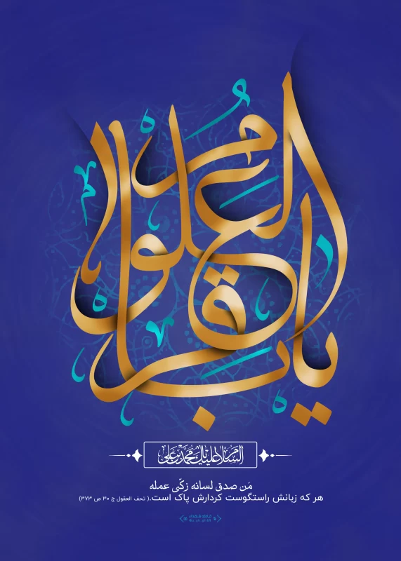 پوستر ولادت امام محمد باقر (ع)
