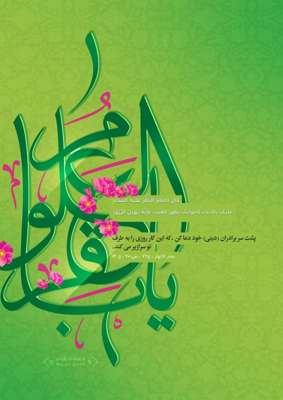 پوستر ولادت امام محمد باقر (ع)