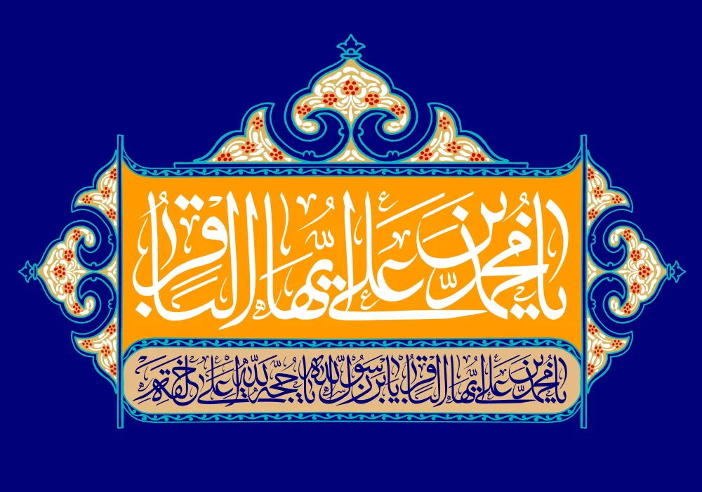 پوستر ولادت امام محمد باقر (ع)
