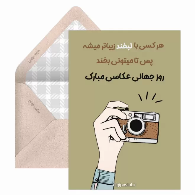 کارت پستال دیجیتال روز جهانی عکاسی