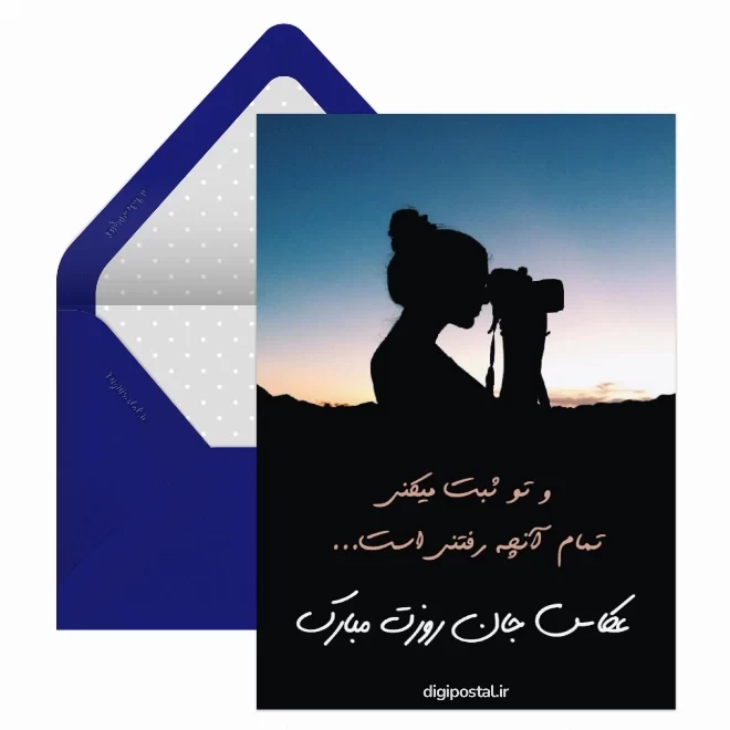 کارت پستال دیجیتال روز جهانی عکاسی