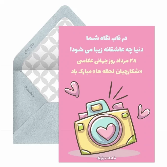 کارت پستال دیجیتال روز جهانی عکاسی
