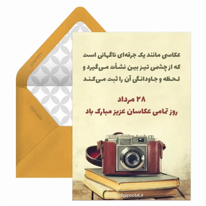کارت پستال دیجیتال روز جهانی عکاسی