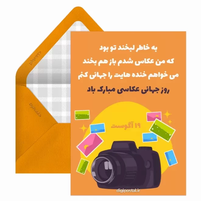 کارت پستال دیجیتال روز جهانی عکاسی