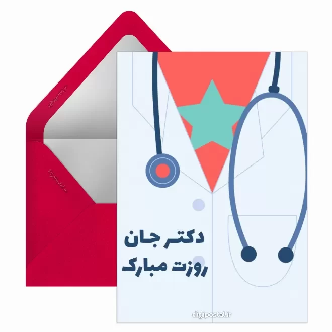کارت پستال دیجیتال روز پزشک