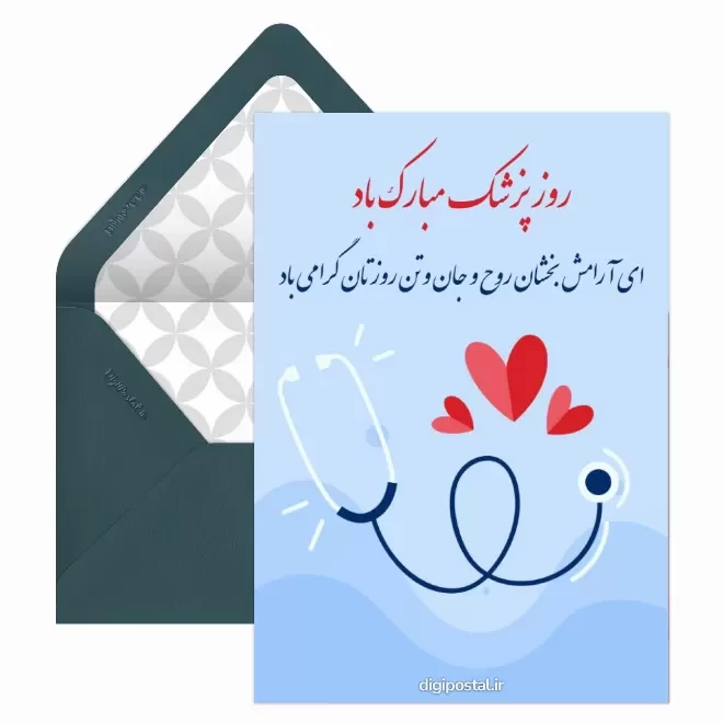 کارت پستال دیجیتال روز پزشک