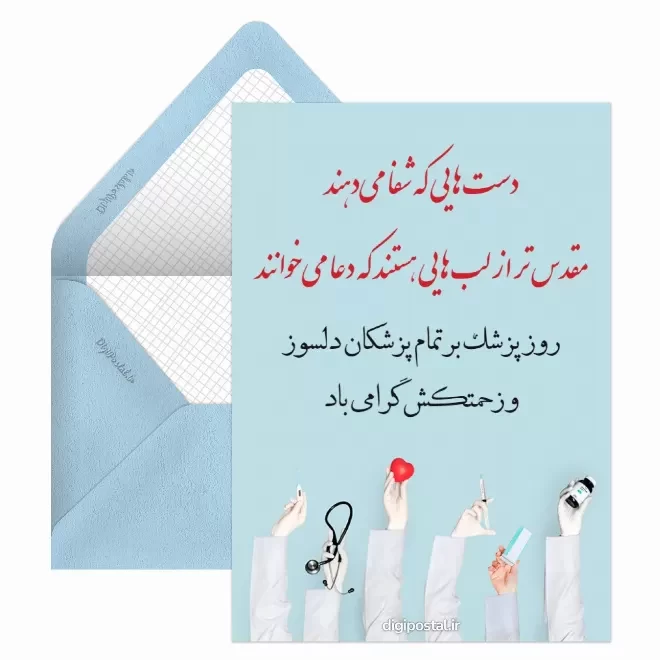 کارت پستال دیجیتال روز پزشک