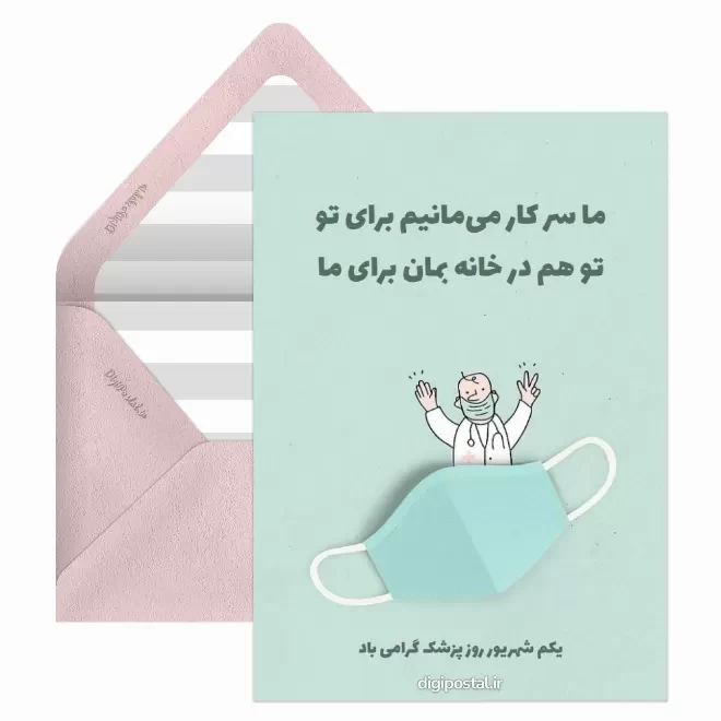 کارت پستال دیجیتال روز پزشک